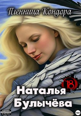 Слушайте бесплатные аудиокниги на русском языке | Audiobukva.ru Булычева Наталья – Пленница Кондора