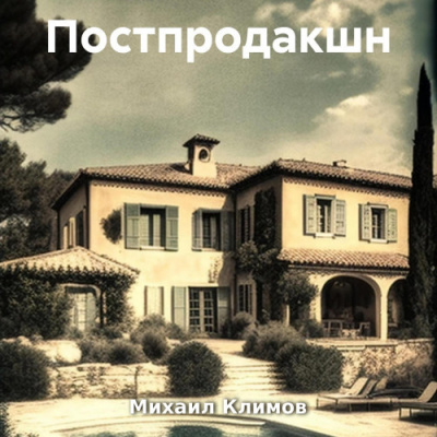 Слушайте бесплатные аудиокниги на русском языке | Audiobukva.ru Климов Михаил – Постпродакшн