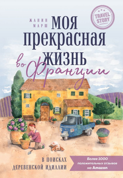 Слушайте бесплатные аудиокниги на русском языке | Audiobukva.ru Марш Жанин – Моя прекрасная жизнь во Франции