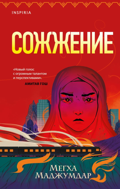 Слушайте бесплатные аудиокниги на русском языке | Audiobukva.ru Маджумдар Мегха – Сожжение