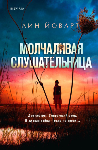 Слушайте бесплатные аудиокниги на русском языке | Audiobukva.ru | Йоварт Лин – Молчаливая слушательница