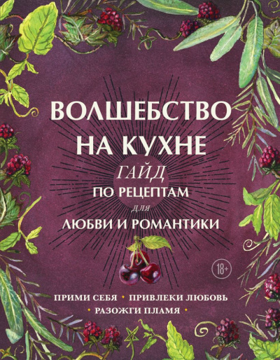 Слушайте бесплатные аудиокниги на русском языке | Audiobukva.ru Хант Дон Аврора – Волшебство на кухне. Гайд по рецептам для любви и романтики