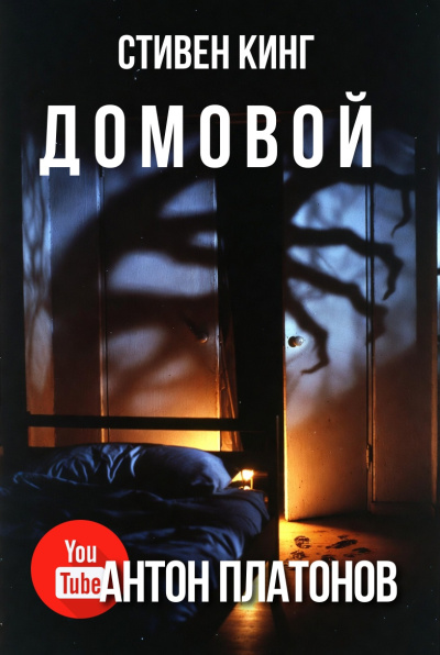 Слушайте бесплатные аудиокниги на русском языке | Audiobukva.ru Кинг Стивен – Домовой