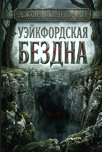 Слушайте бесплатные аудиокниги на русском языке | Audiobukva.ru Коннолли Джон – Уэйкфордская бездна