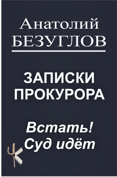 Слушайте бесплатные аудиокниги на русском языке | Audiobukva.ru Безуглов Анатолий – Встать Суд идёт