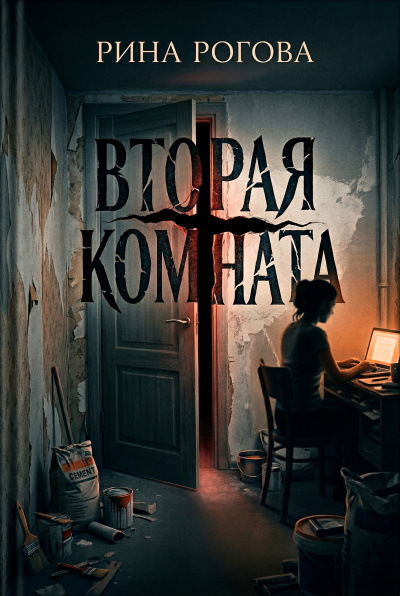 Слушайте бесплатные аудиокниги на русском языке | Audiobukva.ru Рогова Рина – Вторая Комната