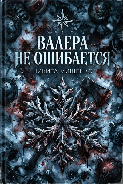 Слушайте бесплатные аудиокниги на русском языке | Audiobukva.ru Мищенко Никита – Валера не ошибается