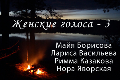 Слушайте бесплатные аудиокниги на русском языке | Audiobukva.ru Сборник поэзии Женские голоса - 3