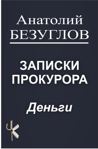 Слушайте бесплатные аудиокниги на русском языке | Audiobukva.ru Безуглов Анатолий – Деньги