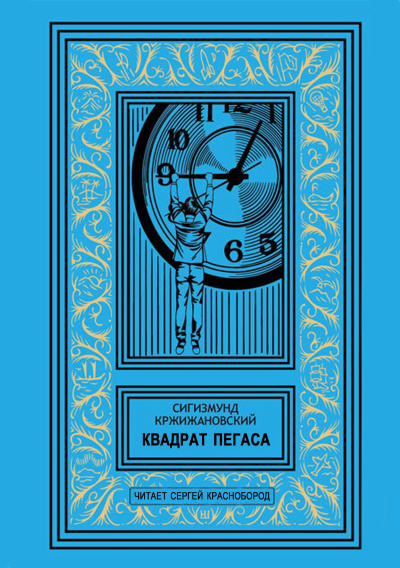 Слушайте бесплатные аудиокниги на русском языке | Audiobukva.ru Кржижановский Сигизмунд – Квадрат Пегаса