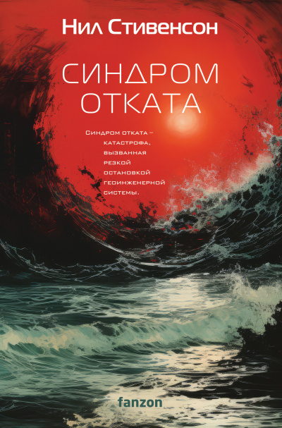 Слушайте бесплатные аудиокниги на русском языке | Audiobukva.ru Стивенсон Нил – Синдром отката