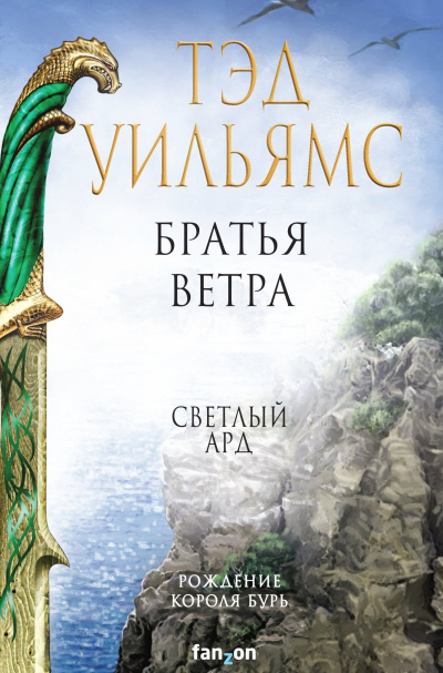 Слушайте бесплатные аудиокниги на русском языке | Audiobukva.ru Уильямс Тэд – Братья ветра. Легенды Светлого Арда