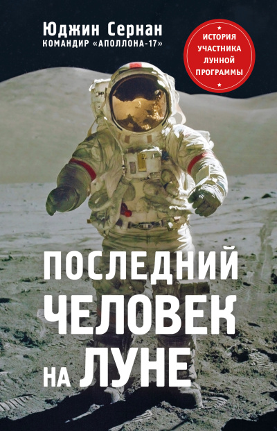Слушайте бесплатные аудиокниги на русском языке | Audiobukva.ru Сернан Юджин – Последний человек на Луне.
