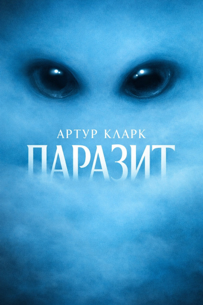 Слушайте бесплатные аудиокниги на русском языке | Audiobukva.ru Кларк Артур – Паразит