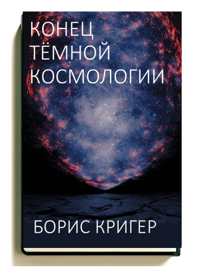Слушайте бесплатные аудиокниги на русском языке | Audiobukva.ru Кригер Борис – Конец тёмной космологии