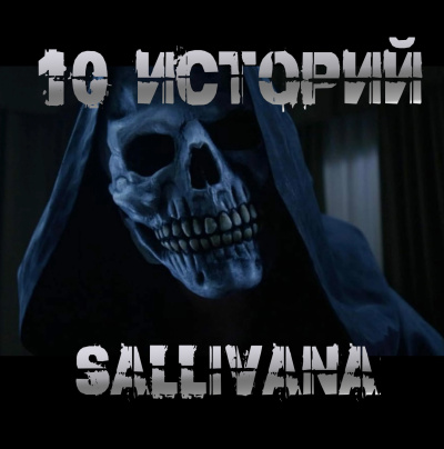 Слушайте бесплатные аудиокниги на русском языке | Audiobukva.ru Sallivan – 10 историй Sallivana
