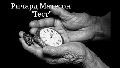 Слушайте бесплатные аудиокниги на русском языке | Audiobukva.ru Матесон Ричард – Тест