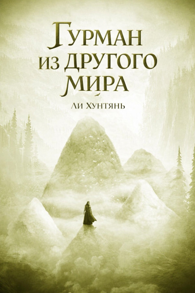 Слушайте бесплатные аудиокниги на русском языке | Audiobukva.ru Ли Хунтянь – Гурман из другого мира. 156-200.