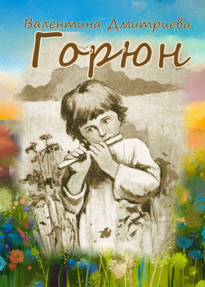 Слушайте бесплатные аудиокниги на русском языке | Audiobukva.ru Дмитриева Валентина – Горюн