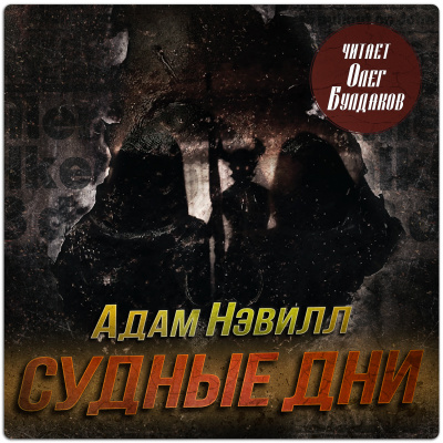 Слушайте бесплатные аудиокниги на русском языке | Audiobukva.ru Нэвилл Адам – Судные дни