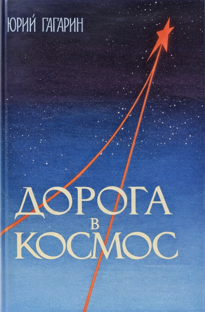 Слушайте бесплатные аудиокниги на русском языке | Audiobukva.ru Гагарин Юрий – Дорога в космос. Записки Летчика-космонавта СССР