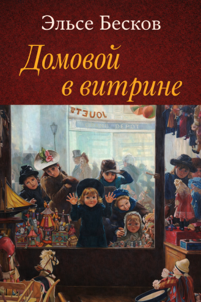 Слушайте бесплатные аудиокниги на русском языке | Audiobukva.ru Бесков Эльсе – Домовой в витрине