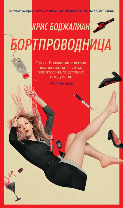 Слушайте бесплатные аудиокниги на русском языке | Audiobukva.ru Боджалиан Крис – Бортпроводница