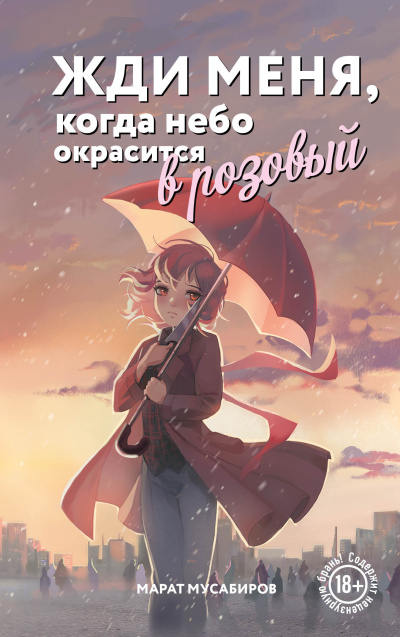 Слушайте бесплатные аудиокниги на русском языке | Audiobukva.ru Мусабиров Марат – Жди меня, когда небо окрасится в розовый