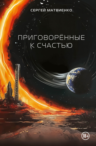 Слушайте бесплатные аудиокниги на русском языке | Audiobukva.ru Матвиенко Сергей – Приговорённые к счастью