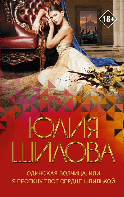 Слушайте бесплатные аудиокниги на русском языке | Audiobukva.ru Шилова Юлия – Одинокая волчица, или Я проткну твое сердце шпилькой