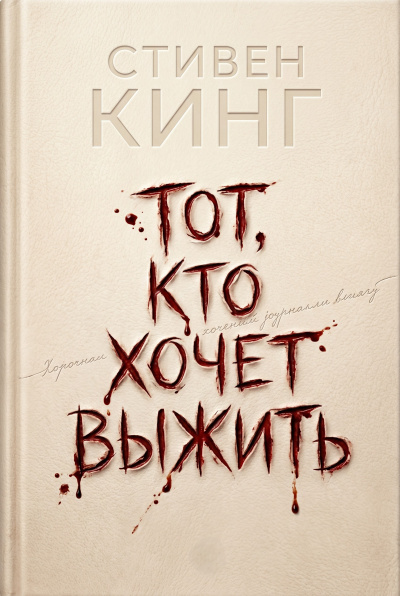 Слушайте бесплатные аудиокниги на русском языке | Audiobukva.ru Кинг Стивен – Тот, кто хочет выжить