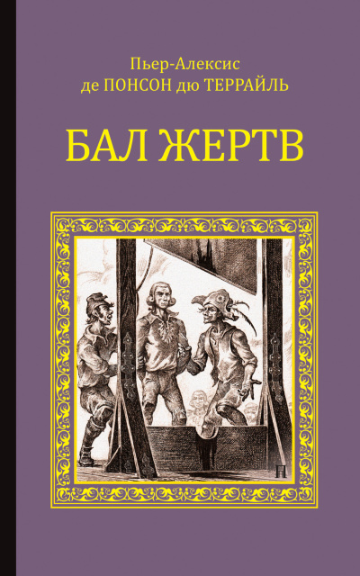 Слушайте бесплатные аудиокниги на русском языке | Audiobukva.ru Понсон дю Террайль Пьер Алексис – Бал жертв