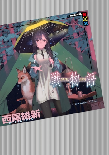 Слушайте бесплатные аудиокниги на русском языке | Audiobukva.ru Нисио Исин – Ikusamonogatari - История войны