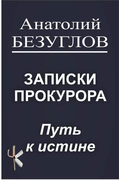 Слушайте бесплатные аудиокниги на русском языке | Audiobukva.ru Безуглов Анатолий – Путь к истине