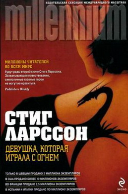 Слушайте бесплатные аудиокниги на русском языке | Audiobukva.ru Ларссон Карл Стиг-Эрланд – Девушка, которая играла с огнем