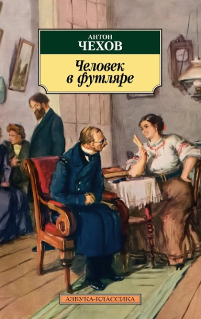 Слушайте бесплатные аудиокниги на русском языке | Audiobukva.ru Чехов Антон – Человек в футляре