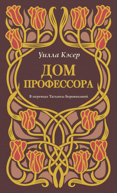 Слушайте бесплатные аудиокниги на русском языке | Audiobukva.ru Кэсер Уилла – Дом профессора