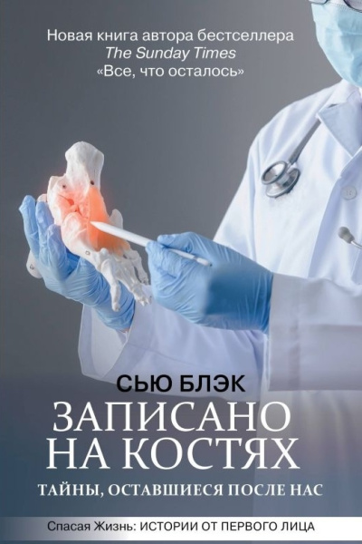 Слушайте бесплатные аудиокниги на русском языке | Audiobukva.ru Блэк Сью – Записано на костях. Тайны, оставшиеся после нас