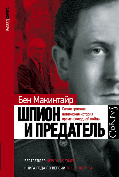 Слушайте бесплатные аудиокниги на русском языке | Audiobukva.ru Макинтайр Бен – Шпион и предатель