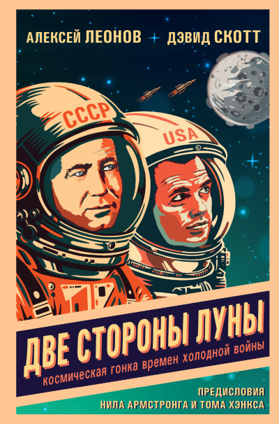 Слушайте бесплатные аудиокниги на русском языке | Audiobukva.ru Леонов Алексей, Скотт Дэвид – Две стороны Луны. Космическая гонка времен холодной войны