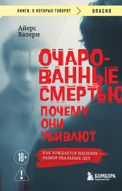 Слушайте бесплатные аудиокниги на русском языке | Audiobukva.ru Айерс Валери – Очарованные смертью. Почему они убивают