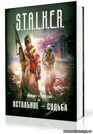 Слушайте бесплатные аудиокниги на русском языке | Audiobukva.ru Успенский Михаил - Остальное - судьба