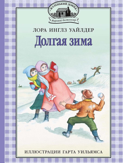 Слушайте бесплатные аудиокниги на русском языке | Audiobukva.ru Уайлдер Лора – Долгая зима