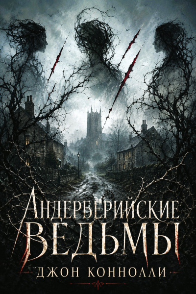 Слушайте бесплатные аудиокниги на русском языке | Audiobukva.ru Коннолли Джон – Андерберийские ведьмы
