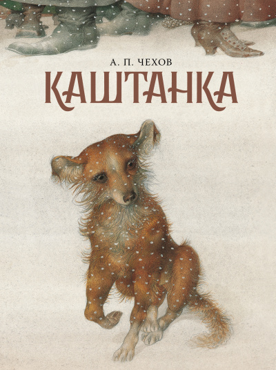 Слушайте бесплатные аудиокниги на русском языке | Audiobukva.ru Антон Чехов – Каштанка