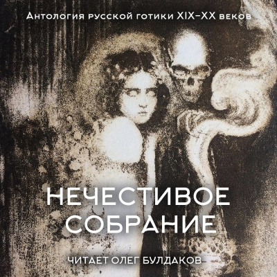 Слушайте бесплатные аудиокниги на русском языке | Audiobukva.ru Антология русской готики XIX-XX веков: «Нечестивое собрание». Часть 6