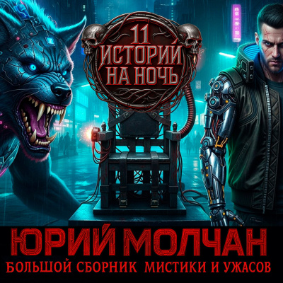 Слушайте бесплатные аудиокниги на русском языке | Audiobukva.ru Молчан Юрий – ВИЙ 2.0 (Сборник)