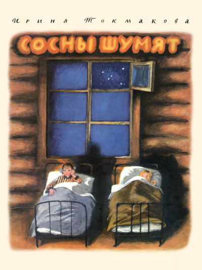 Слушайте бесплатные аудиокниги на русском языке | Audiobukva.ru Ирина Токмакова – Сосны Шумят