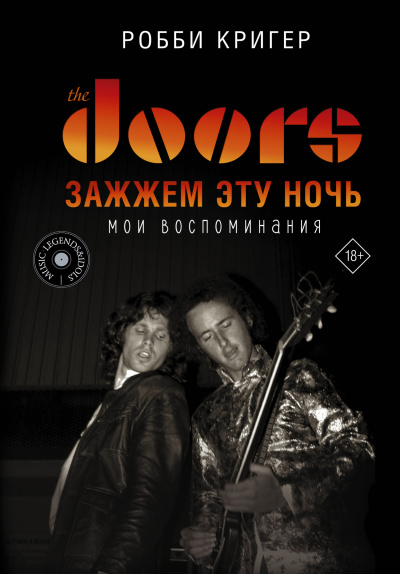 Слушайте бесплатные аудиокниги на русском языке | Audiobukva.ru Кригер Робби – The Doors. Зажжём эту ночь. Мои воспоминания
