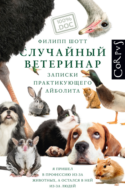 Слушайте бесплатные аудиокниги на русском языке | Audiobukva.ru Шотт Филипп – Случайный ветеринар. Записки практикующего айболита